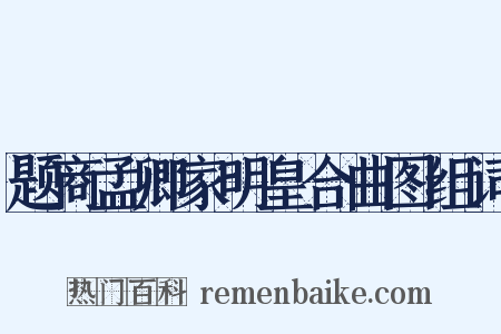 题商孟卿家明皇合曲图组词是什么意思的图片